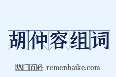 胡仲容组词是什么意思的图片
